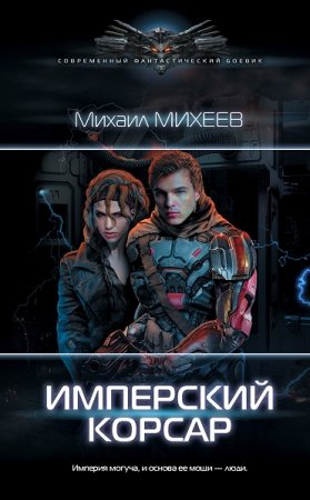 Обложка к Михаил Михеев. Имперский корсар (2020)