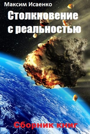Обложка к Максим Исаенко. Столкновение с реальностью. Сборник книг