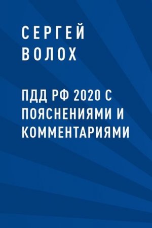Обложка к ПДД РФ 2020 с пояснениями и комментариями