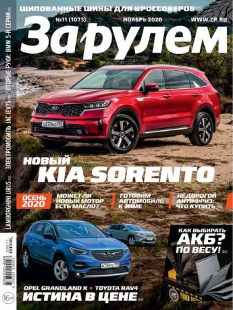 Обложка к За рулем №11 (ноябрь 2020)