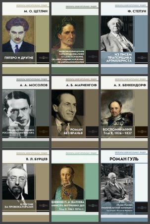 Обложка к Мемуары замечательных людей - Серия 93 книги