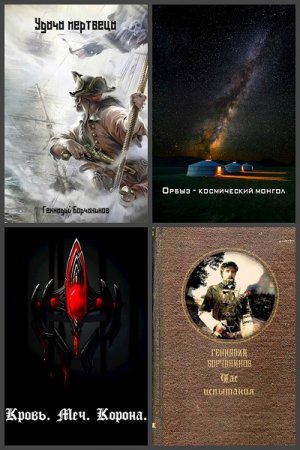 Обложка к Геннадий Борчанинов. Сборник 35 книг