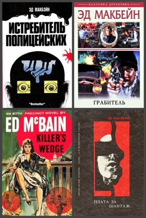 Обложка к Эван Хантер (Эд Макбейн). Сборник произведений