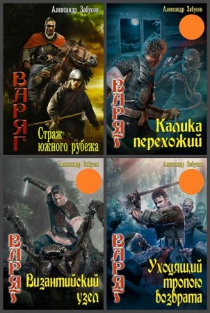 Обложка к Александр Забусов. Цикл - Варяг