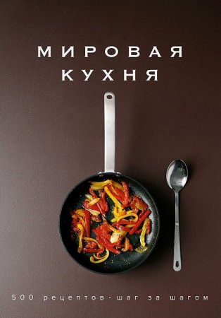 Обложка к Мировая кухня. 500 рецептов. Шаг за шагом