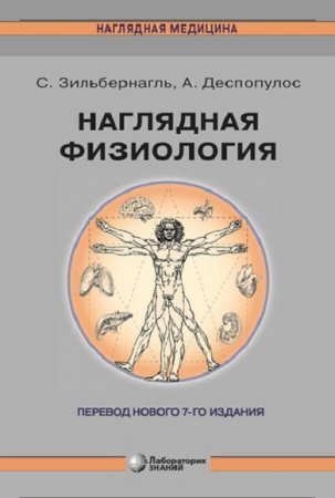 Обложка к Наглядная физиология