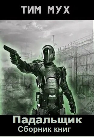 Обложка к Тим Мух. Падальщик. Сборник книг