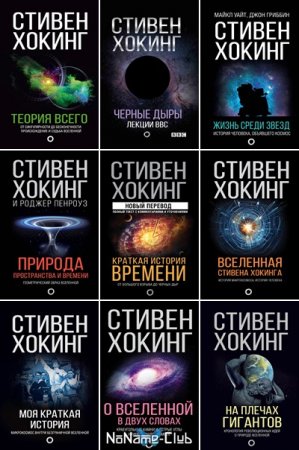 Обложка к Серия книг - Мир Стивена Хокинга