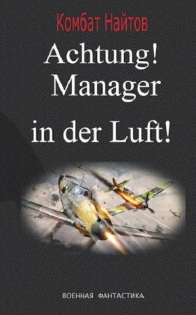 Обложка к Комбат Найтов. Achtung! Manager in der Luft! (2020)