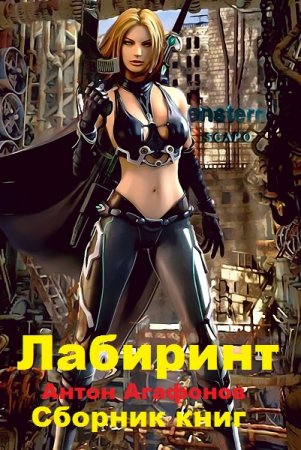 Обложка к Антон Агафонов. Лабиринт. Сборник книг