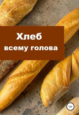 Обложка к Хлеб всему голова