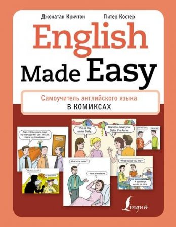 Обложка к English Made Easy. Самоучитель английского языка в комиксах