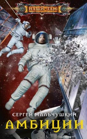 Обложка к Сергей Мальчушкин. Амбиции (2020)