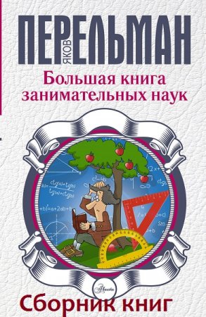 Обложка к Серия книг - Большая книга занимательных наук