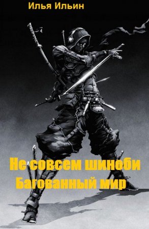 Обложка к Илья Ильин. Не совсем шиноби. Багованный мир (2020)