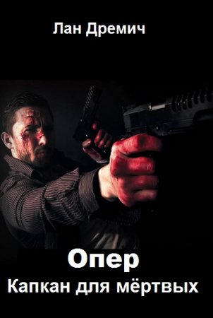 Обложка к Лан Дремич. Опер. Капкан для мёртвых (2020)