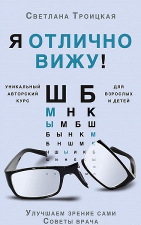 Обложка к Я отлично вижу! Улучшаем зрение сами