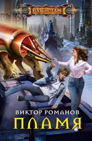 Обложка к Виктор Романов. Пламя (2020)