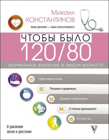 Обложка к Чтобы было 120/80. Нормальное давление в любом возрасте!