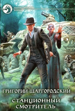 Обложка к Григорий Шаргородский. Станционный смотритель. Сборник книг