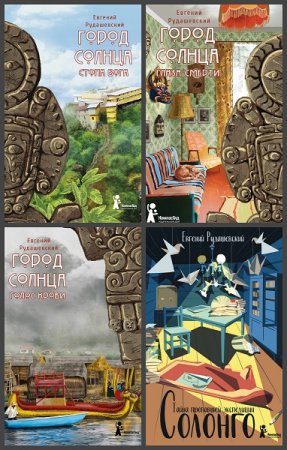 Обложка к Евгений Рудашевский. Сборник произведений