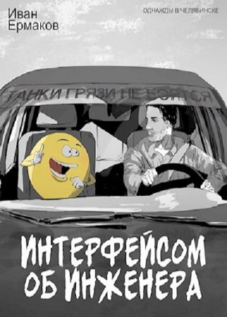 Обложка к Иван Ермаков. Интерфейсом об инженера (2020)