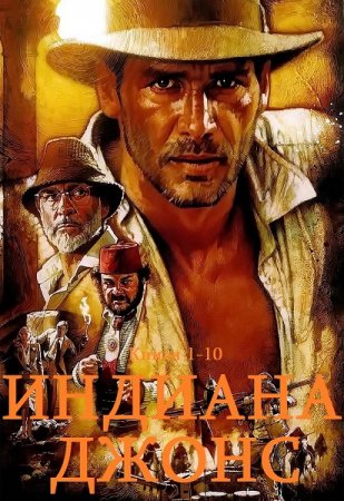 Обложка к Индиана Джонс. Сборник книг