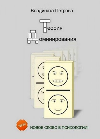 Обложка к Теория доминирования. Новое слово в психологии
