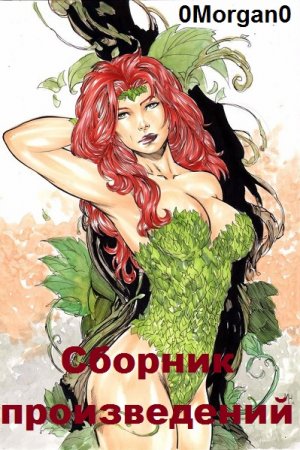 Обложка к 0Morgan0. Сборник произведений