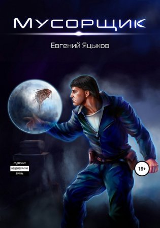 Обложка к Евгений Яцыков. Мусорщик (2021)