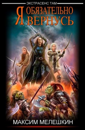 Обложка к Максим Мелешкин. Цикл - Экстрасенс там