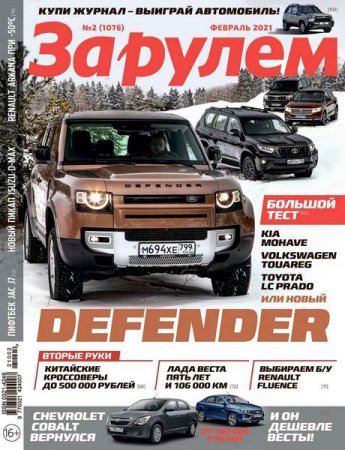 Обложка к За рулем №2 (февраль 2021)