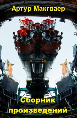 Обложка к Артур Макгваер. Сборник произведений