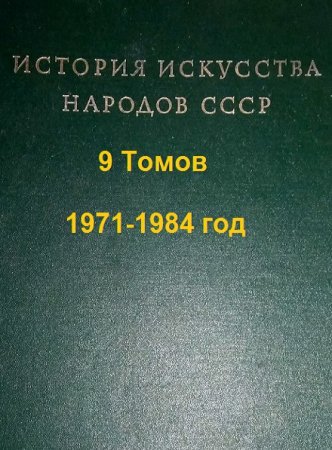 Обложка к Серия - История искусства народов СССР в 9 томах