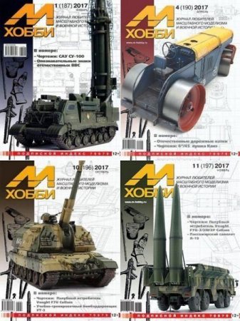 Обложка к Подшивка журнала - М-Хобби за 2017-2020 год