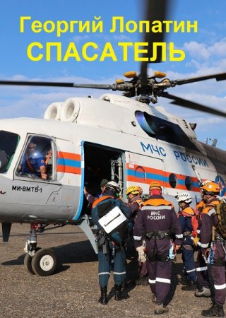Обложка к Георгий Лопатин. Спасатель (2021)