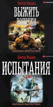 Обложка к Мишин Виктор. Моя война (2019) серия аудиокниг