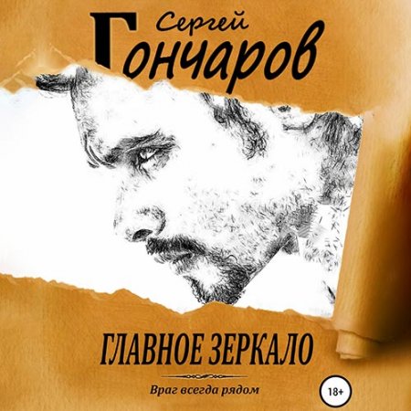 Обложка к Гончаров Сергей. Главное зеркало (2021) Аудиокнига