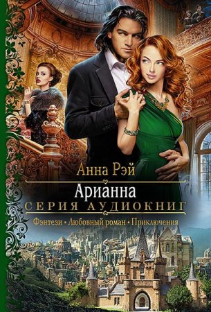 Обложка к Рэй Анна. Арианна Росса (2020) серия аудиокниг