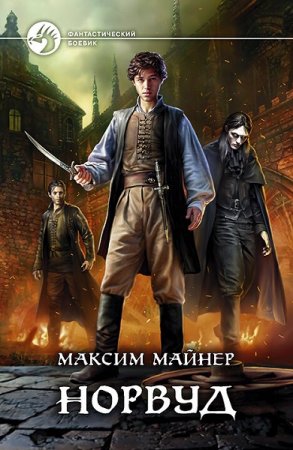 Обложка к Максим Майнер. Норвуд (2021)