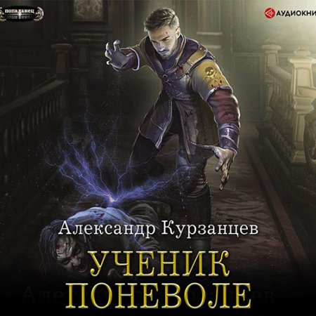 Обложка к Курзанцев Александр. Ученик поневоле (2021) Аудиокнига