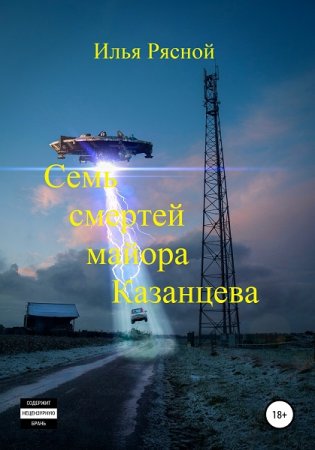 Обложка к Илья Рясной. Семь смертей майора Казанцева (2021)