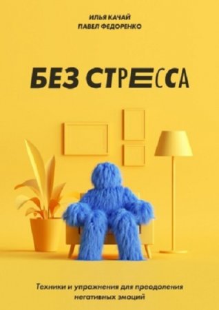 Обложка к Без стресса. Техники и упражнения для преодоления негативных эмоций