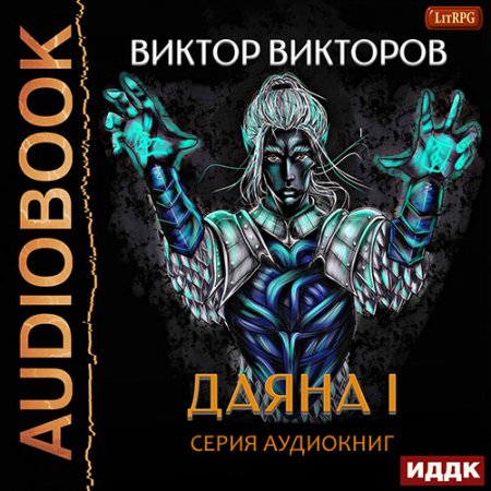 Обложка к Викторов Виктор. Даяна I (2020-2021) серия аудиокниг