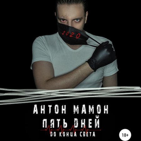 Обложка к Мамон Антон. Пять дней до конца света (2021) Аудиокнига