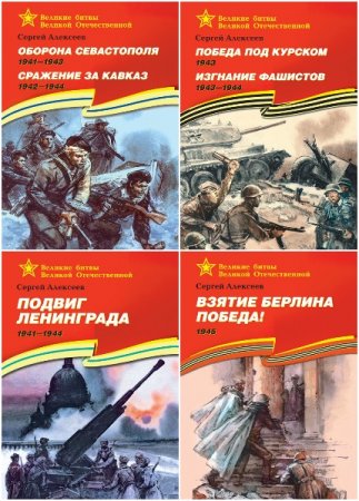 Обложка к Серия книг - Великие битвы Великой Отечественной