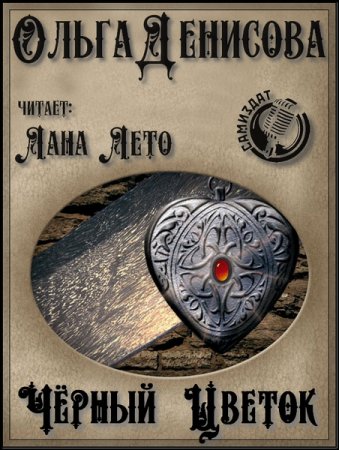 Обложка к Денисова Ольга. Чёрный Цветок (2021) Аудиокнига