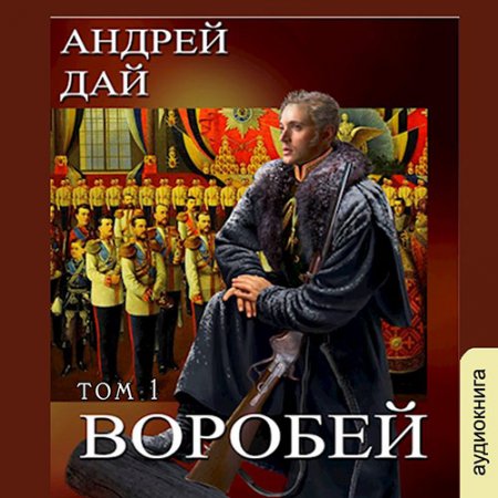 Обложка к Дай Андрей. Воробей. Том 1 (2021) Аудиокнига