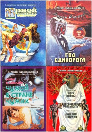 Обложка к Серия книг - Библиотека зарубежной фантастики