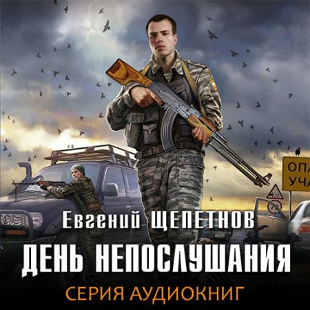 Обложка к Щепетнов Евгений. День Непослушания (2019) серия аудиокнига
